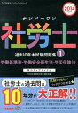 【中古】ナンバ-ワン社労士過去10年本試験問題集 実力アップアイテム 2014年度版 1/TAC/TAC株式会社(単行本)
