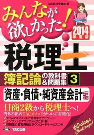 【中古】みんなが欲しかった！税理士簿記論の教科書＆問題集 3　2014年度版 /TAC/TAC株式会社（単行本）