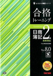 【中古】合格トレ-ニング日商簿記2級 Ver．8．0/TAC/TAC株式会社（大型本）