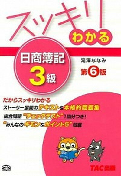 【中古】スッキリわかる日商簿記3級 第6版/TAC/滝澤ななみ（単行本）