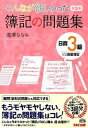 【中古】簿記の問題集日商3級商業簿記 みんなが欲しかった 第...