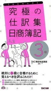 【中古】究極の仕訳集日商簿記3級 覚えるべき仕訳はこれだけ! /TAC/TAC簿記検定講座(単行本)