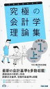 【中古】究極の会計学理論集 日商簿記1級・全経上級対策 /TAC/TAC株式会社(単行本)