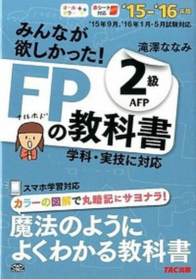 【中古】みんなが欲しかった！FPの教科書2級AFP 2015-2016年版 /TAC/滝澤ななみ（単行本（ソフトカバー））