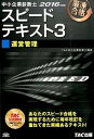 【中古】中小企業診断士最速合格のためのスピードテキスト 3 2016年度版 /TAC/TAC株式会社(単行本(ソフトカバー))