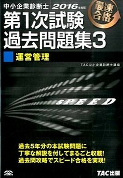 【中古】第1次試験過去問題集 中小企業診断士 3　2016年度版 /TAC/TAC株式会社（単行本（ソフトカバー））