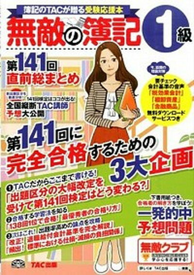 【中古】無敵の簿記1級 簿記のTACが贈る受験応援本 第141回直前総まとめ /TAC/TAC株式会社（大型本）