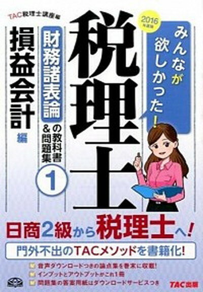 【中古】みんなが欲しかった！税理士財務諸表論の教科書＆問題集 1　2016年度版 /TAC/TAC株式会社（単行本（ソフトカバー））