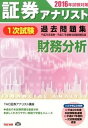 【中古】証券アナリスト1次試験過去問題集財務分析 2016年試験対策 /TAC/TAC株式会社(大型本)