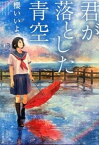 【中古】君が落とした青空 /スタ-ツ出版/櫻いいよ（文庫）