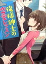【中古】俺様紳士の恋愛レッスン /スタ-ツ出版/桜未都(文庫)(3)