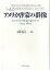 【中古】アメリカ啓蒙の群像 スコットランド啓蒙の影の下で1723-1801/名古屋大学出版会/田中秀夫(単行本) 6,517円