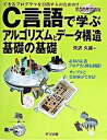 【中古】C言語で学ぶアルゴリズムとデ-タ構造基礎の基礎 できるプログラマを目指す人のための!! /ナツメ社/矢沢久雄(単行本)