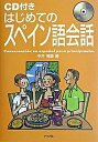 【中古】はじめてのスペイン語会話 /ナツメ社/中井博康(単行本)