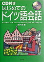【中古】はじめてのドイツ語会話 /ナツメ社/荒井訓(単行本)