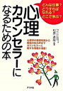 【中古】心理カウンセラ-になるための本 どんな仕事?どうすればなれる?どこで学ぶ? /ナツメ社/松原達哉(単行本)