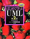 はじめて学ぶUML 第2版/ナツメ社/竹政昭利（単行本（ソフトカバー））