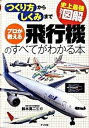 【中古】プロが教える飛行機のすべてがわかる本 史上最強カラ-図解 つくり方からしくみまで /ナツメ社/鈴木真二（単行本（ソフトカバー））