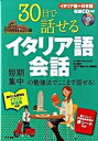 【中古】30日で話せるイタリア語会話 /ナツメ社/アレッシオ・コッポラ(単行本(ソフトカバー))