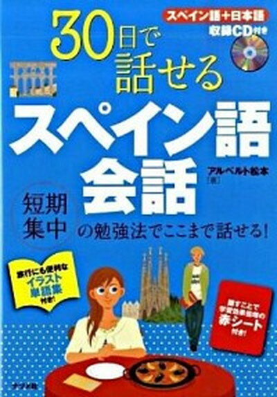 【中古】30日で話せるスペイン語会話 /ナツメ社/松本アルベルト（単行本（ソフトカバー））