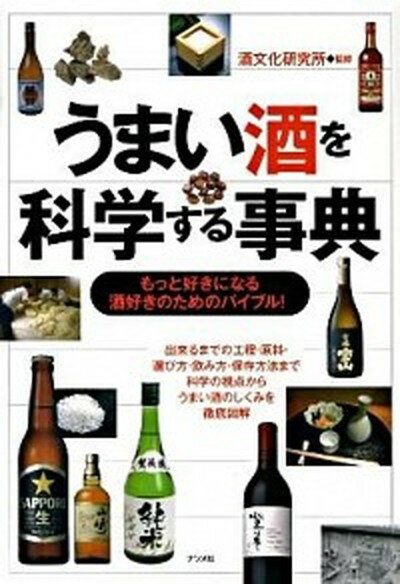 ◆◆◆おおむね良好な状態です。中古商品のため若干のスレ、日焼け、使用感等ある場合がございますが、品質には十分注意して発送いたします。 【毎日発送】 商品状態 著者名 酒文化研究所 出版社名 ナツメ社 発売日 2010年03月 ISBN 9784816348280