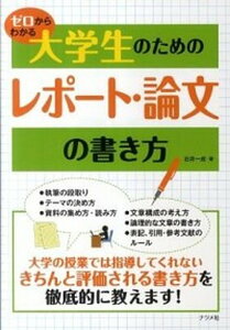 【中古】ゼロからわかる大学生のためのレポ-ト・論文の書き方 /ナツメ社/石井一成(単行本)