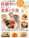 【中古】妊娠中のおいしい食事と栄養 主食・主菜・副菜別に引ける /ナツメ社/田中守(単行本)