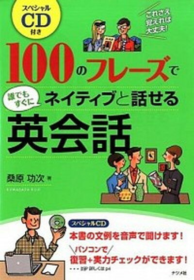 【中古】100のフレ-ズで誰でもすぐにネイティブと話せる英会話 /ナツメ社/桑原功次（単行本）