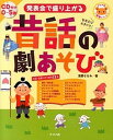 【中古】発表会で盛り上がる昔話の劇あそび 0〜5歳 /ナツメ社/浅野ななみ（単行本）