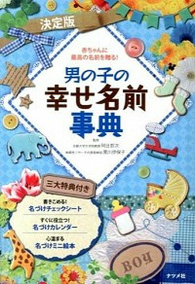 【中古】男の子の幸せ名前事典 赤ちゃんに最高の名前を贈る！　決定版/ナツメ社/阿辻哲次（単行本）