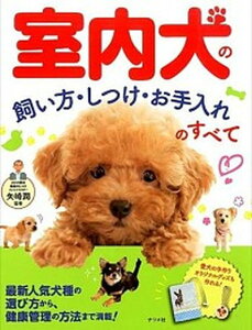 【中古】室内犬の飼い方・しつけ・お手入れのすべて /ナツメ社/矢崎潤(単行本)