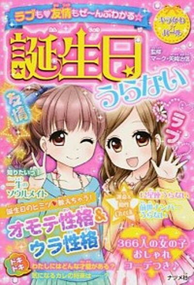 【中古】ラブも・友情もぜ〜んぶわかる☆誕生日うらない キラかわ☆ガ-ル /ナツメ社/マ-ク・矢崎治信（単行本）