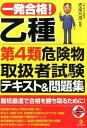 【中古】一発合格！乙種第4類危険物取扱者試験テキスト＆問題集 /ナツメ社/赤染元浩（単行本）