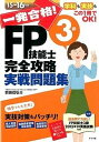 【中古】一発合格！FP技能士3級完全攻略実戦問題集 学科も実技もこの1冊でOK！ 15-16年版 /ナツメ社/前田信弘（単行本（ソフトカバー））