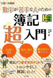 【中古】数字が苦手な人のための簿記「超」入門 1年目の教科書 オ-ルカラ- /ナツメ社/今村正(単行本)