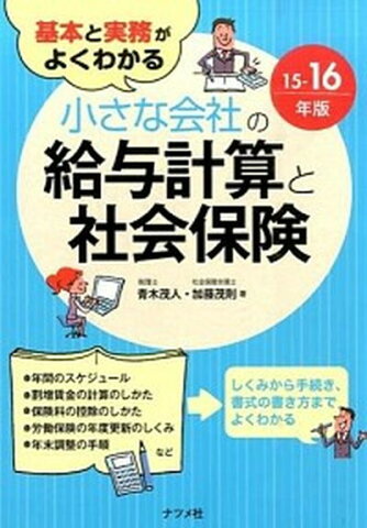 【中古】基本と実務がよくわかる小さな会社の給与計算と社会保険 15-16年版 /ナツメ社/青木茂人 (単行本)