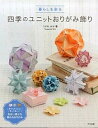 【中古】暮らしを彩る四季のユニットおりがみ飾り /ナツメ社/つがわみお（単行本）