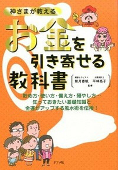 【中古】神さまが教えるお金を引き寄せる教科書 /ナツメ社/平林亮子（単行本（ソフトカバー））