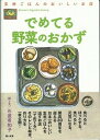 でめてる野菜のおかず 玄米ごはんのおいしいお店 /梨の木舎/石渡希和子（単行本）