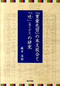 【中古】『童蒙先習』の本文校合と「吐」（送りがな）の研究/西日本新聞社/藤井茂利（単行本）