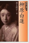 【中古】柳原白蓮 /西日本新聞社/井上洋子（単行本）