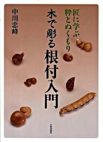 ◆◆◆非常にきれいな状態です。中古商品のため使用感等ある場合がございますが、品質には十分注意して発送いたします。 【毎日発送】 商品状態 著者名 中川忠峰 出版社名 日貿出版社 発売日 2009年12月 ISBN 9784817050748