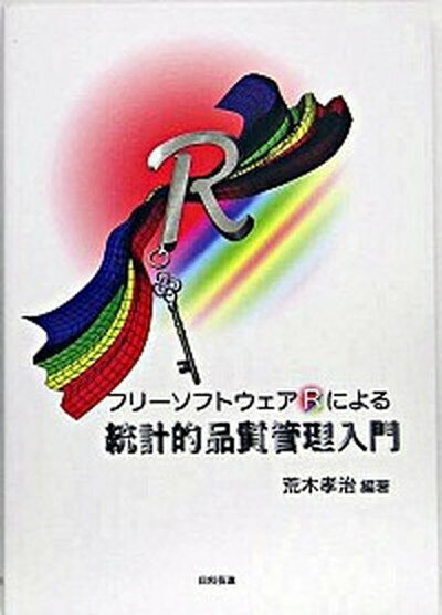 【中古】フリ-ソフトウェアRによる