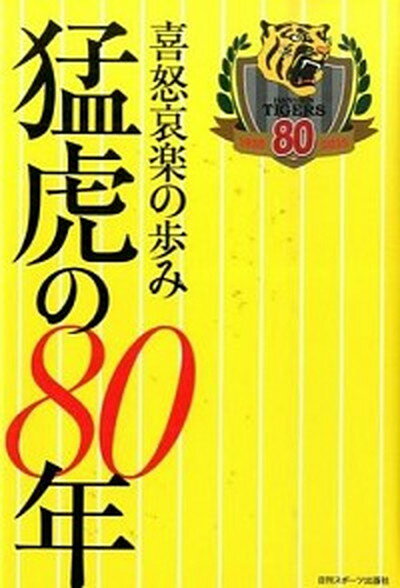 【中古】喜怒哀楽の歩み猛虎の80年 80年分の証言と秘話 /日刊スポ-ツPRESS/日刊スポ-ツ新聞西日本（単行本）