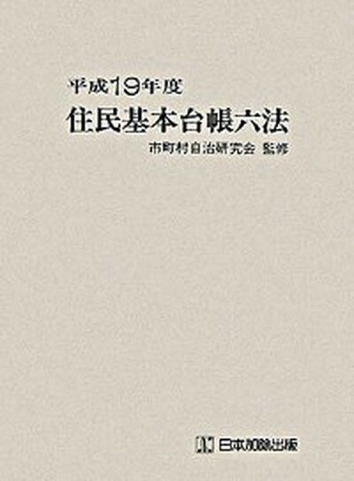 【中古】住民基本台帳六法 平成19年度版/日本加除出版/日本加除出版株式会社（単行本）