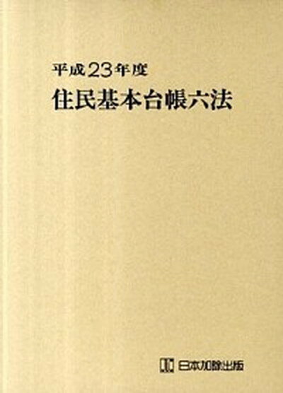 【中古】住民基本台帳六法 平成23年度/日本加除出版/日本加除出版株式会社（単行本）