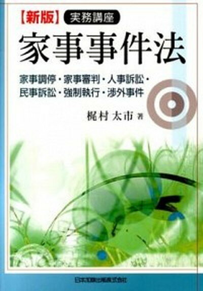 【中古】実務講座家事事件法 家事調停・家事審判・人事訴訟・民事訴訟・強制執行・ 新版/日本加除出版/梶村太市（単行本）