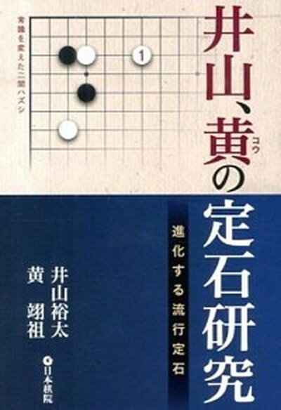 【中古】井山、黄の定石研究 進化する流行定石 /日本棋院/井山裕太（単行本）