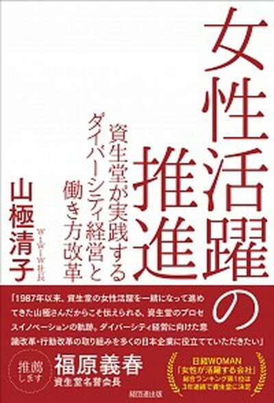 【中古】女性活躍の推進 資生堂が実践するダイバ-シティ経営と働き方改革 /経団連出版/山極清子 単行本 ソフトカバー 