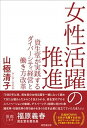 【中古】女性活躍の推進 資生堂が実践するダイバ-シティ経営と働き方改革 /経団連出版/山極清子（単行本（ソフトカバー））